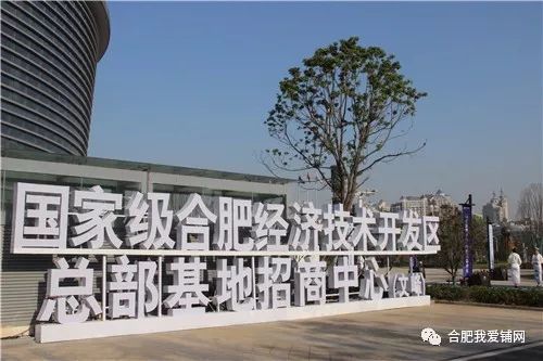 國(guó)家級(jí)合肥經(jīng)濟(jì)技術(shù)開(kāi)發(fā)區(qū)總部基地招商中心落成，200米新高開(kāi)啟南區(qū)商務(wù)辦公新篇章