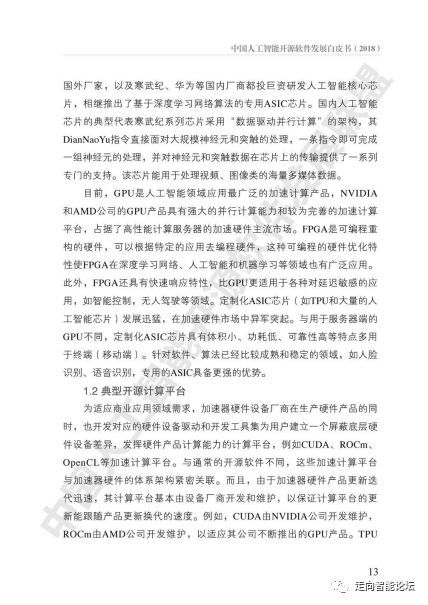 《中國人工智能開源軟件發展白皮書（2018）》及解讀PPT 人工智能基礎軟件開發的現狀、挑戰與未來